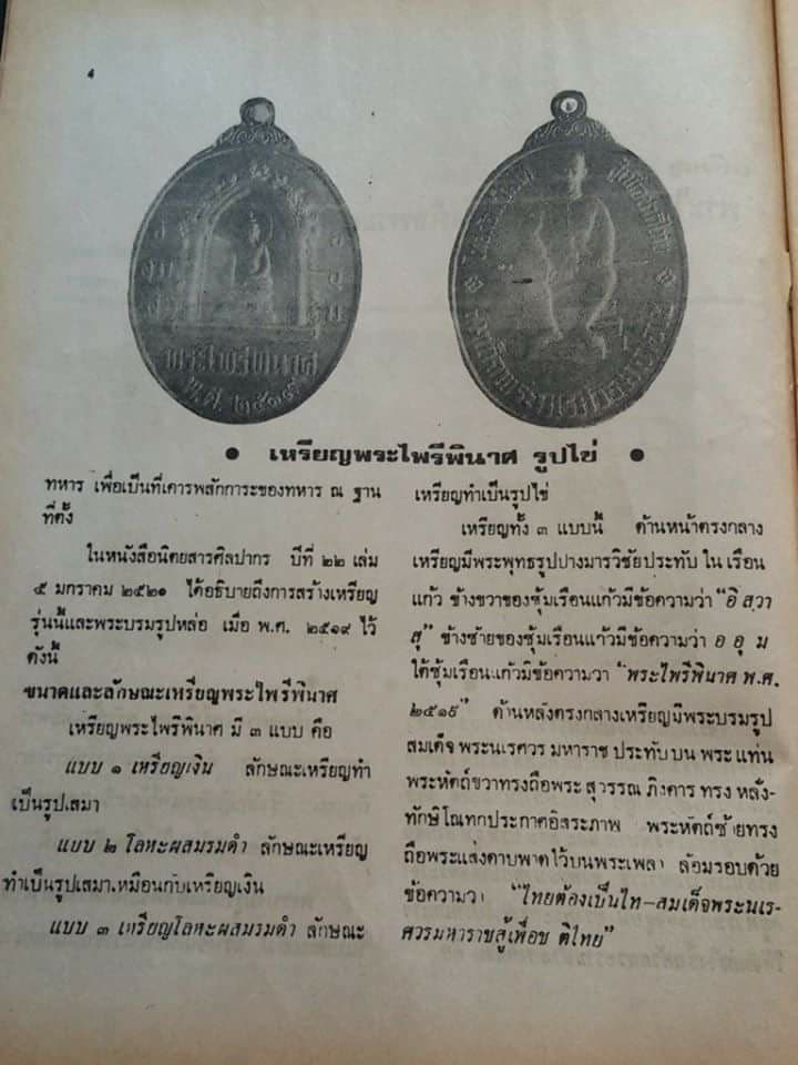 เหรียญพระนเรศวร หลังพระไพรีพินาศ หนึ่งในสยาม ปี2519