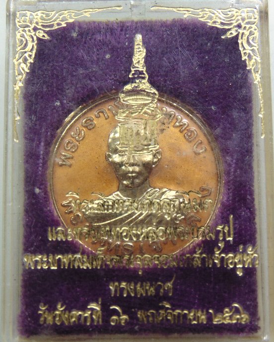 เหรียญที่ระลึกพระราชพิธีเททอง พระพุทธเจ้าหลวง