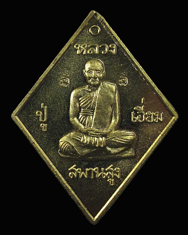 เหรียญมหาปราบ หลวงปู่เอี่ยม วัดสพานสูง รุ่นราชาฤกษ์ ๕๗ หลวงพ่อรวย ปลุกเสกเดี่ยว