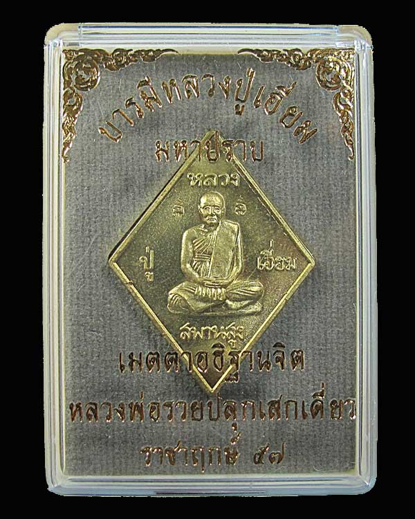 เหรียญมหาปราบ หลวงปู่เอี่ยม วัดสพานสูง รุ่นราชาฤกษ์ ๕๗ หลวงพ่อรวย ปลุกเสกเดี่ยว
