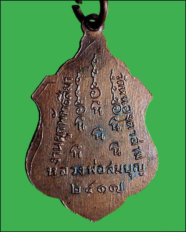 เหรียญหลวงพ่อสมบุญ วัดหนองตาสาม งานผูกพัทธสีมา ปี2517 จ.สุพรรณบุรี 