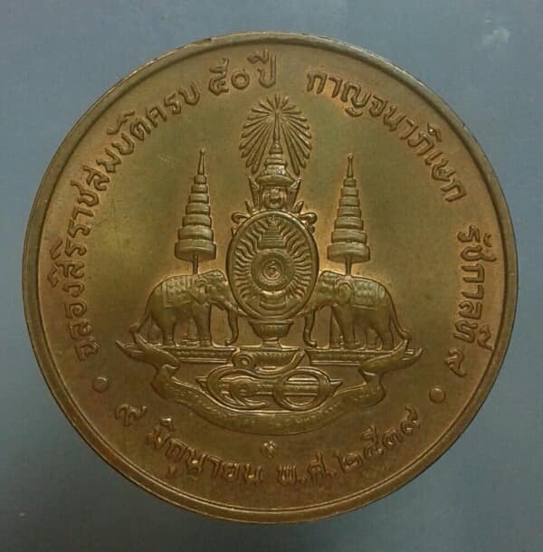 เหรียญ รัชกาลที่๙ ฉลองสิริราชสมบัติครบ ๕๐ ปี กาญจนาภิเษก   ปี ๓๙  เคาะเดียวครับ 
