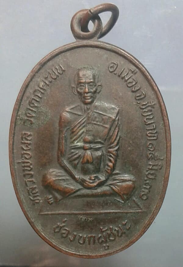 เหรียญหลวงพ่อผล วัดดักคะนน ข่องบกผู้ชนะ ปี ๓๐ เคาะเดียวครับ