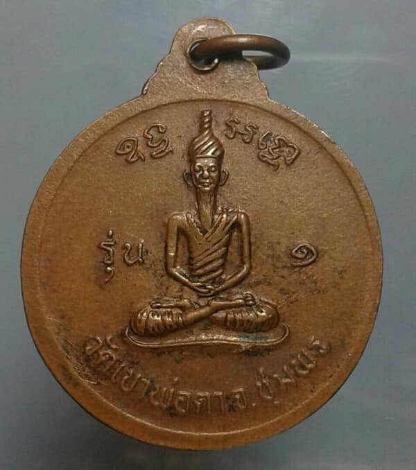 เหรียญรุ่น๑พ่อตาหินช้าง วัดเขาพ่อตา ชุมพร ปี๑๘ จำนวน 2 เหรียญ เคาะเดียวครับ