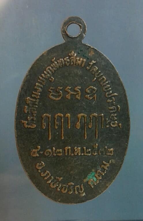 เหรียญหลวงพ่อสิน วัดบุณยประดิ ษฐ์ ภาษีเจริญ กรุงเทพฯ เคาะเดียวครับ