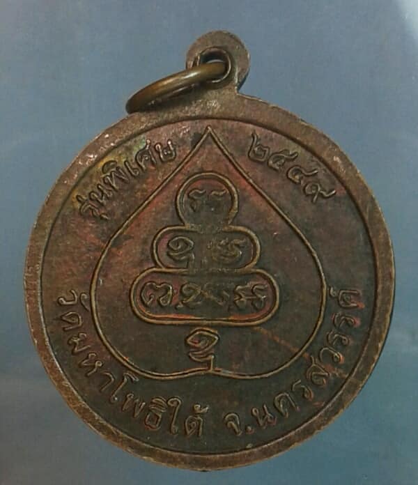 เหรียญปลอดภัย หลวงพ่อเฮง วัดมหาโพธิ์ใต้ นครสวรรค์ เคาะเดียวครับ