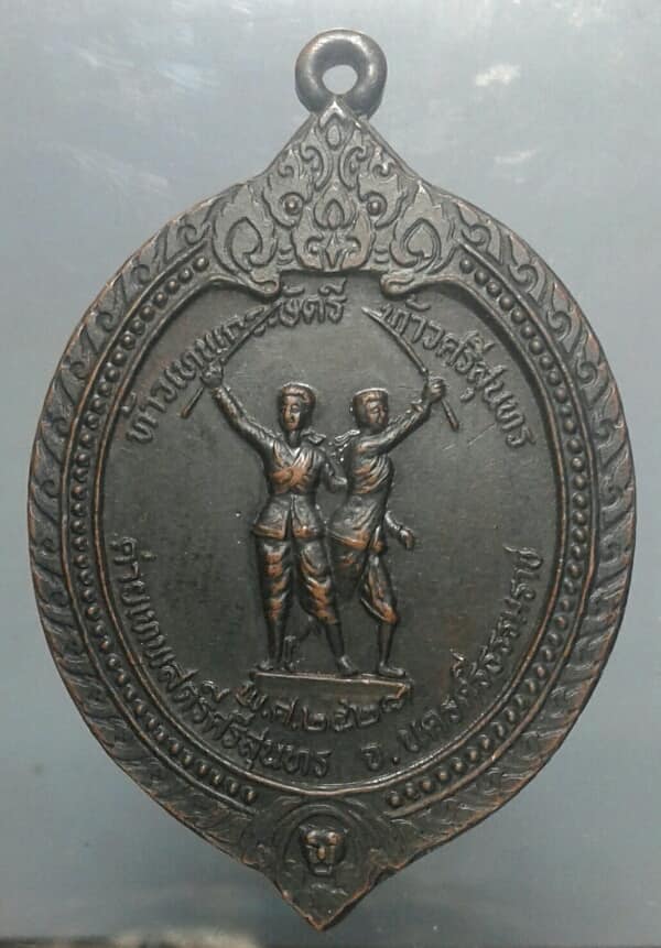 เหรียญพระพุทธอู่ทองศรีธรรมนครหลังท้าวเทพกระษัตรี-ท้าวศรีสุนทร ปี๒๘ เนื้อทองแดงรมดำ เคาะเดียวครับ