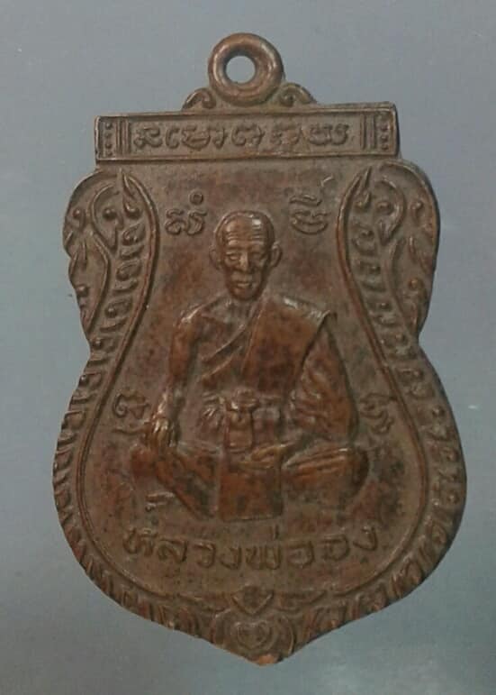 เหรียญหลวงพ่อจง ฉลองหลวงพ่อพุทโธ วัดบางแขยง บางไทร อยุธยา ปี๓๗ เคาะเดียวครับ