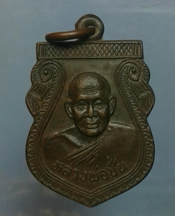 เหรียญหลวงพ่อชื่น วัดมาบข่า ปี๓๙ ระยอง เคาะเดียวครับ