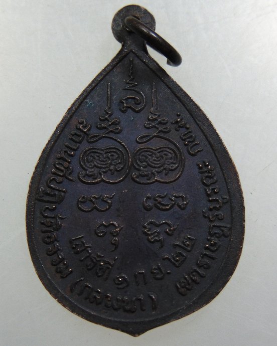 เหรียญหลวงพ่อโอภาสี สถานที่ปฎิบัติธรรมกลางนา กทม ปี๒๒