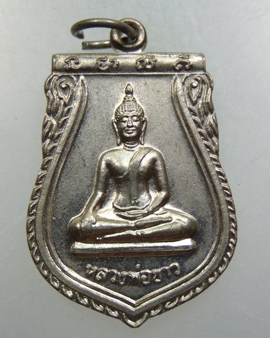 เหรียญหลวงพ่อขาว วัดเกรียงไกรใต้ จ นครสวรรค์