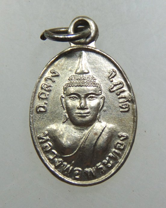 เหรียญเม็ดแตงหลวงพ่อพระทอง จ ภูเก็ต