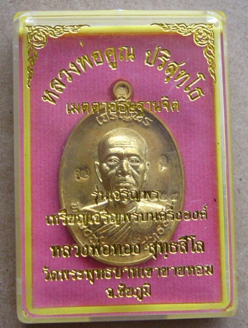 เหรียญเจริญพร รุ่นแรก หลวงพ่อทอง วัดเขายายหอม ชัยภูมิ ปึ2556เนื้อทองฝาบาตร เลข5324พร้อมกล่องเดิม