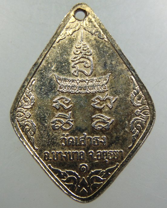 เหรียญหลวงพ่อเสี่ยงทาย วัดเสาธง จ อยุธยา