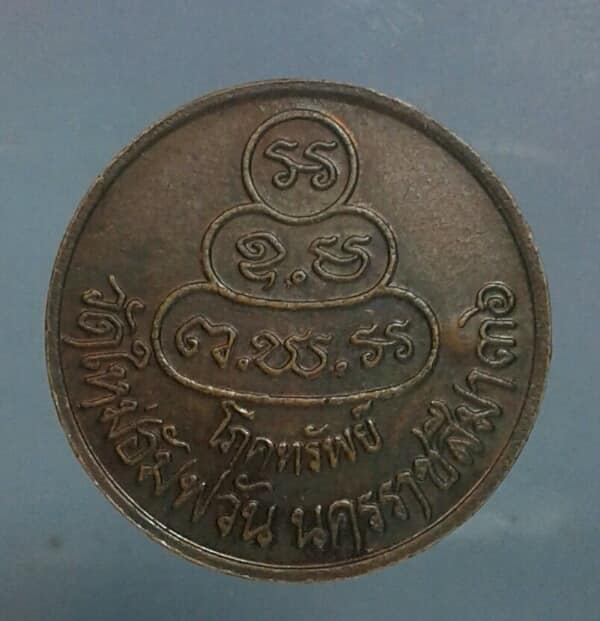 เหรียญหลวงพ่อคูณ  หลังยันต์น้ำเต้าโภคทรัพย์ ปี ๓๖ ออกวัดใหม่อัมพวัน ตอกโค้ต