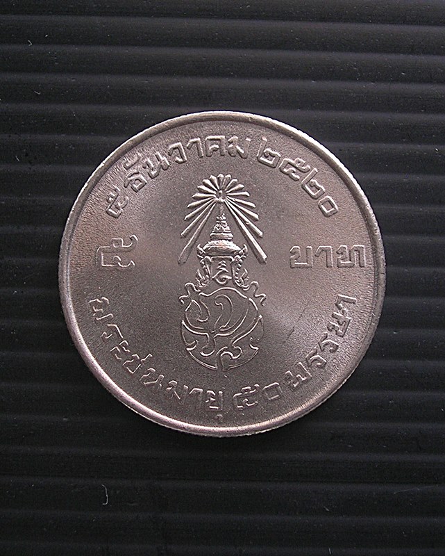 เหรียญ 5 บาท ร.9 พระชนมายุ 50 พรรษา หลังพระปรมาภิไธยย่อ"ภปร" พ.ศ. 2520