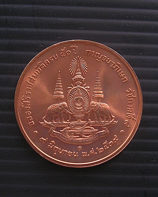 เหรียญในหลวง ฉลองสิริราชสมบัติครบ 50 ปี กาญจนาภิเษก พ.ศ. 2539 สวย ใหม่ ซองเดิม