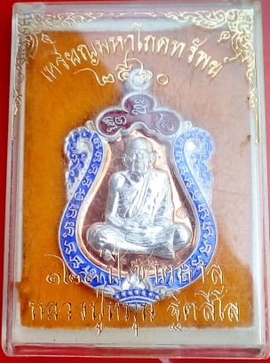 เหรียญเสมาเนื้อทองแดงหน้ากากเงินซุ้มประกบเงินลงยา 2 สี