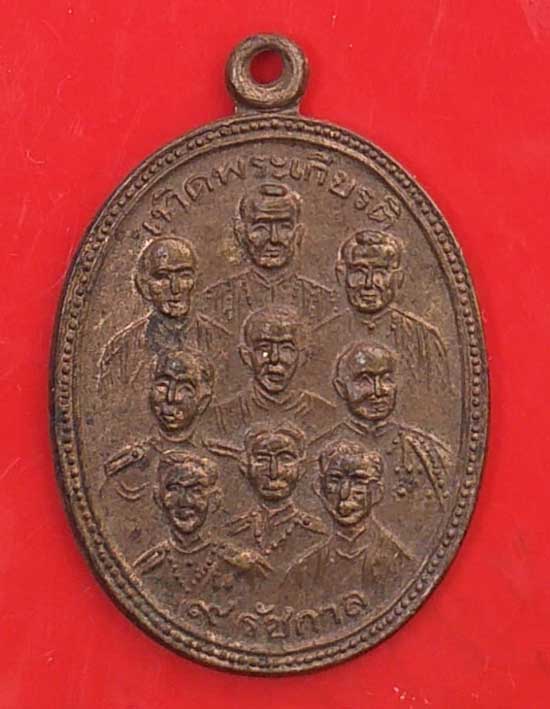 เหรียญเทิดพระเกรียรติ 9รัชกาล