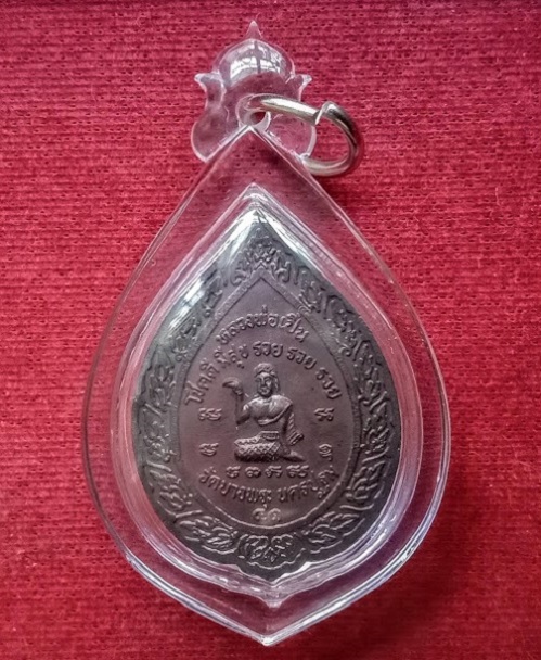 เหรียญลายพัดยศ หลังนางกวัก หลวงพ่อเปิ่น วัดบางพระ ปี41 เนื้อทองแดง...เคาะเดียวแดง...