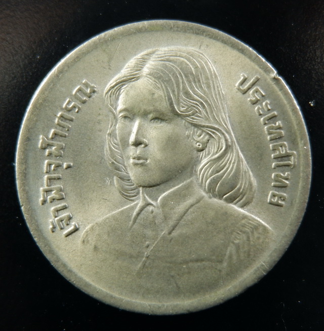 เหรียญกษาปณ์ที่ระลึก เจ้าฟ้าหญิงจุฬาภรณ์ ปี ๒๕๒๒ ราคาหน้าเหรียญ 2 บาท สวยครับ