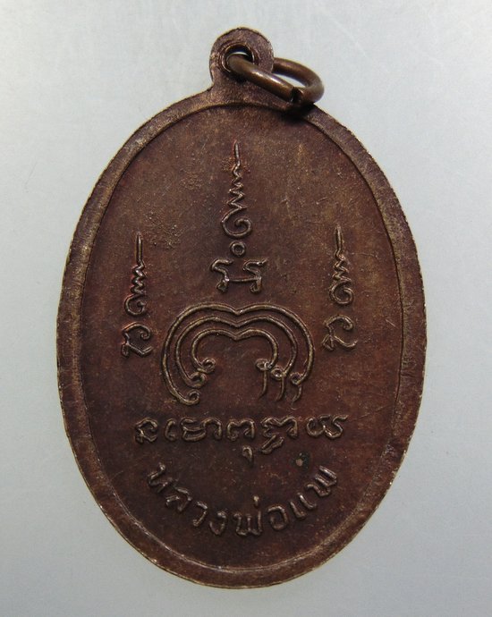 เหรียญหลวงพ่อแพ วัดพิกุลทอง