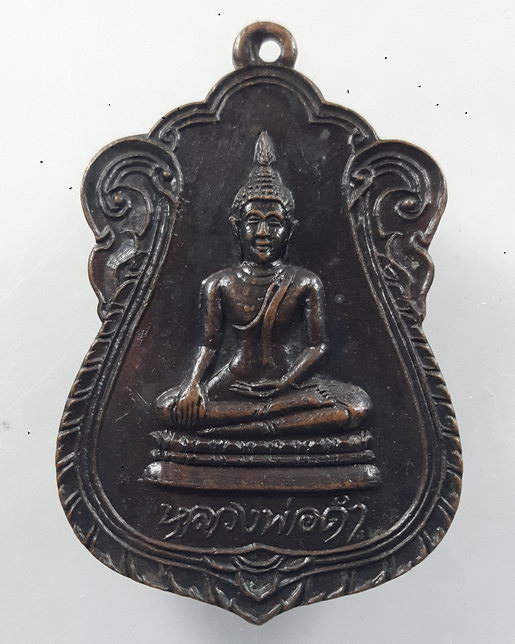 " เหรียญ หลวงพ่อดำ วัดพญาญาติ จ.อยุธยา ปี 2526 สวยครับ "