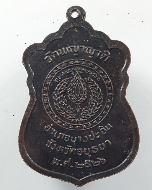 " เหรียญ หลวงพ่อดำ วัดพญาญาติ จ.อยุธยา ปี 2526 สวยครับ "