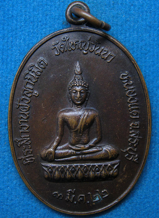เหรียญพระพุทธ วัดใหญ่วันนา สระบุรี ปี2522 i18