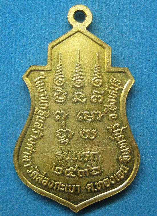 เหรียญหลวงพ่อนาค วัดล่องกะเบา สิงห์บุรี รุ่นแรกปี2536 i23