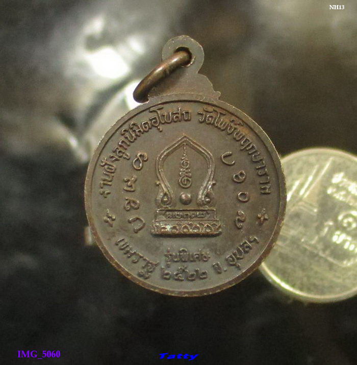 หลวงปู่มั่น ทัตโต วัดโนนเจริญ อุบลฯ ปี 2522 ออกวัดโพธิ์พฤกษาราม 