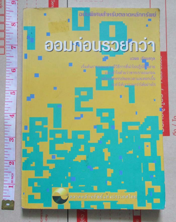 หนังสือ ออมก่อนรวยกว่า