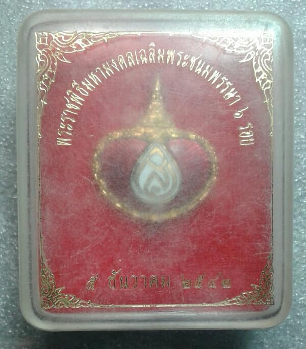เข็มกลัดพระราชพิธีมงคลเฉลิมพระชนรัชกาลที่๙  พรรษา ๖ รอบ ๕ ธันวาคม ๔๒ + กล่อง  เคาะเดียวครับ