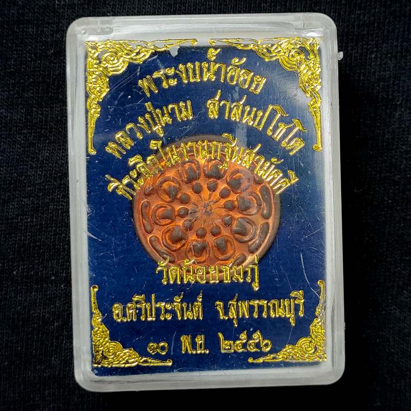 เหรียญงบน้ำอ้อยหลวงปู่นาม วัดน้อยชมภู่ ปี 2556 กล่องเดิม ได้จากการร่วมทำบุญจองกฐินที่วัดรับ