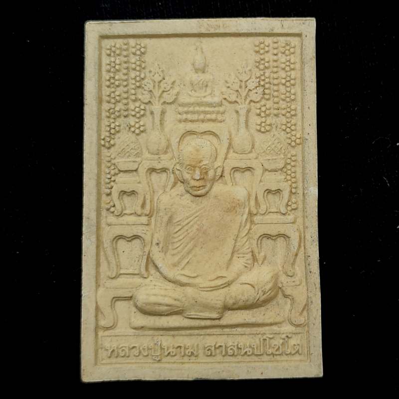 พระผงโต๊ะหมู่ รุ่นแรก หลวงปู่นาม วัดน้อยชมภู่ ปี2555 จ.สุพรรณบุรี รุ่นนี้เช่าเองจากวัดครับ