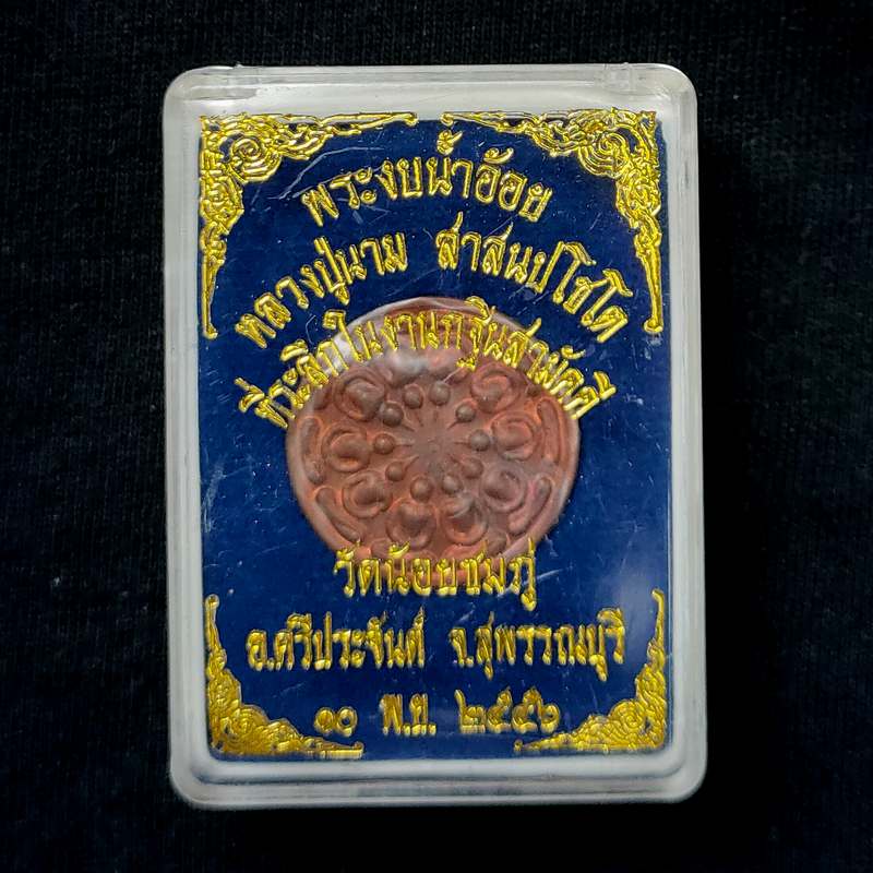 เหรียญงบน้ำอ้อยหลวงปู่นาม วัดน้อยชมภู่ ปี 2556 กล่องเดิม ได้จากการร่วมทำบุญจองกฐินที่วัดรับ
