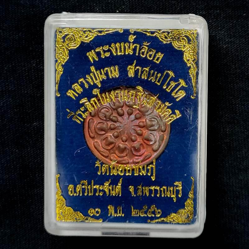 เหรียญงบน้ำอ้อยหลวงปู่นาม วัดน้อยชมภู่ ปี 2556 กล่องเดิม ได้จากการร่วมทำบุญจองกฐินที่วัดรับ