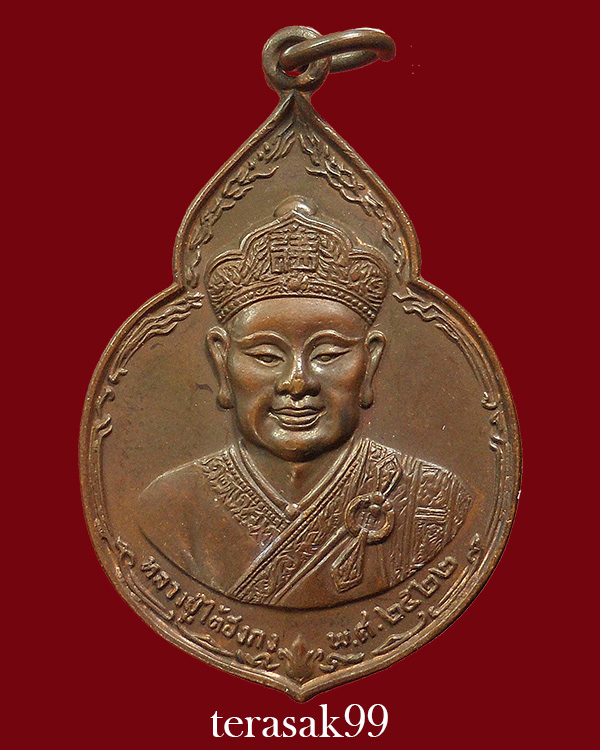 เหรียญไต่ฮงกง ปี2522 พิมพ์ใหญ่ เนื้อทองแดง หลวงปู่โต๊ะปลุกเสก(1)