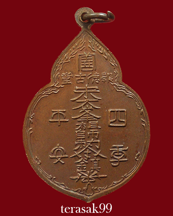 เหรียญไต่ฮงกง ปี2522 พิมพ์ใหญ่ เนื้อทองแดง หลวงปู่โต๊ะปลุกเสก(1)
