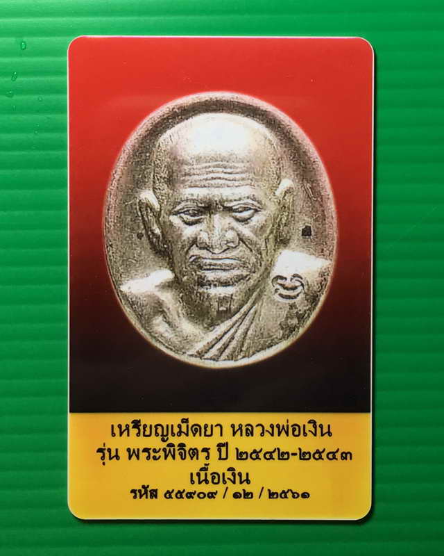 บัตรรับประกันพระแท้