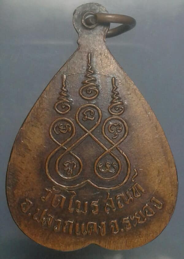 เหรียญรุ่น๑หลวงพ่อโพธิ์ วัดไพรสณฑ์ ระยอง เคาะเดียวครับ