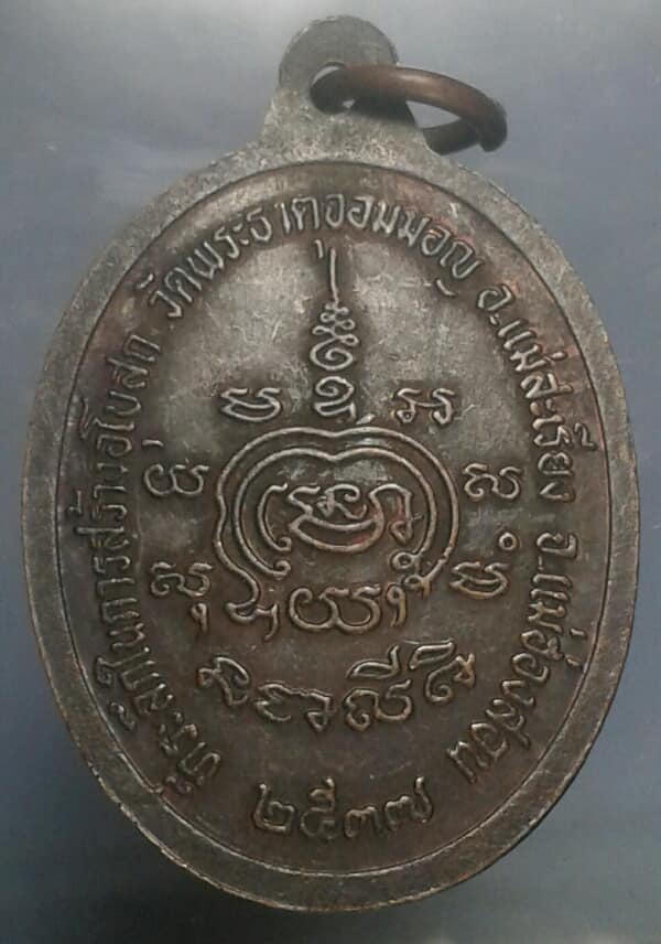 เหรียญรุ่น๑หลวงปู่เทพโลกอุดร สร้างอุโบสถวัดพระธาตุจอมมอญ แม่ฮ่องสอน เคาะเดียวครับ
