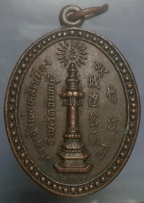 เหรียญศาลเจ้าพ่อหลักเมือง จันทบุรี เคาะเดียวครับ
