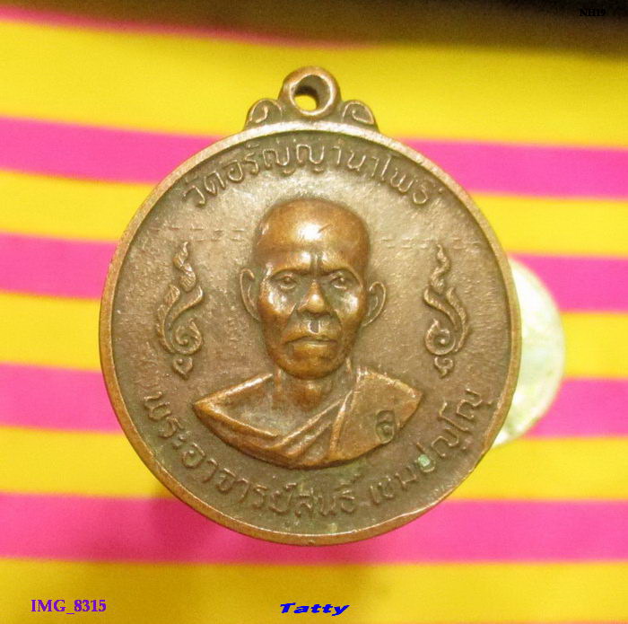 หลวงปู่สนธิ์ วัดอรัญญนาโพธิ์ นครพนม รุ่น9