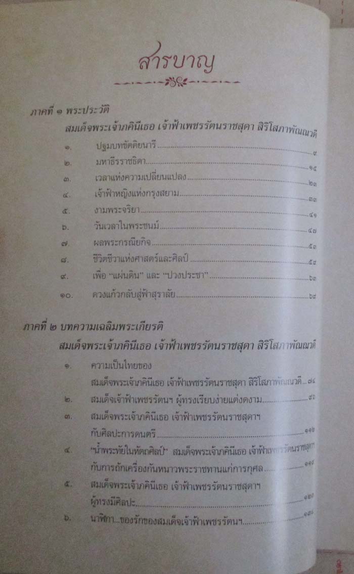 หนังสือ ประวัติสมเด็จพระเจ้าภิคินีเธอ เจ้าฟ้าเพชรรัตนราชสุดา ที่ระลึกในงานพระราชทานเพลิงศพ  