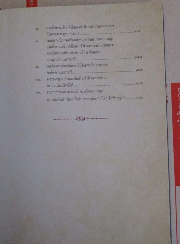 หนังสือ ประวัติสมเด็จพระเจ้าภิคินีเธอ เจ้าฟ้าเพชรรัตนราชสุดา ที่ระลึกในงานพระราชทานเพลิงศพ  