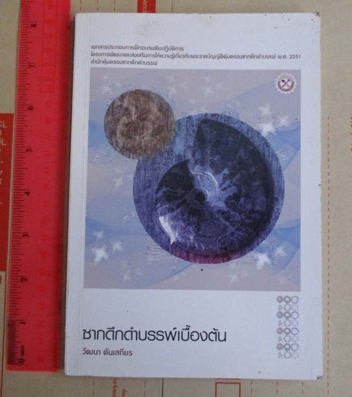 หนังสือ ซากดึกดำบรรพ์เบื้องต้น