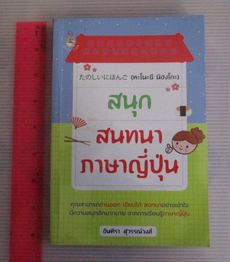 หนังสือ สนุก สนทนา ภาษาญี่ปุ่น