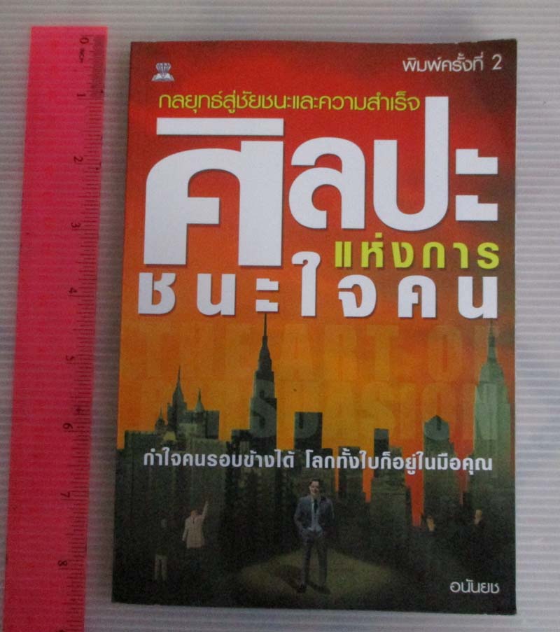 หนังสือ ศิลปะแห่งการชนะใจคน