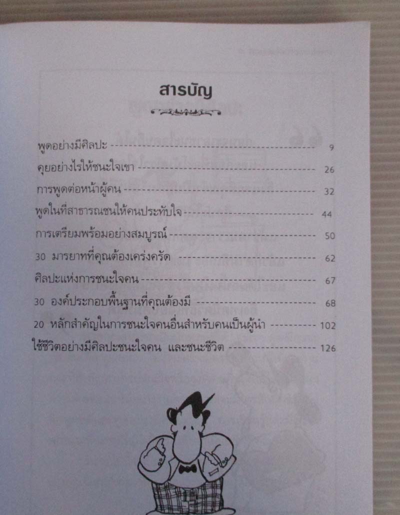 หนังสือ ศิลปะแห่งการชนะใจคน